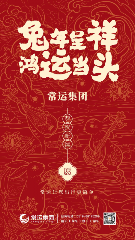 常運集團祝大家新年快樂，兔年大吉！