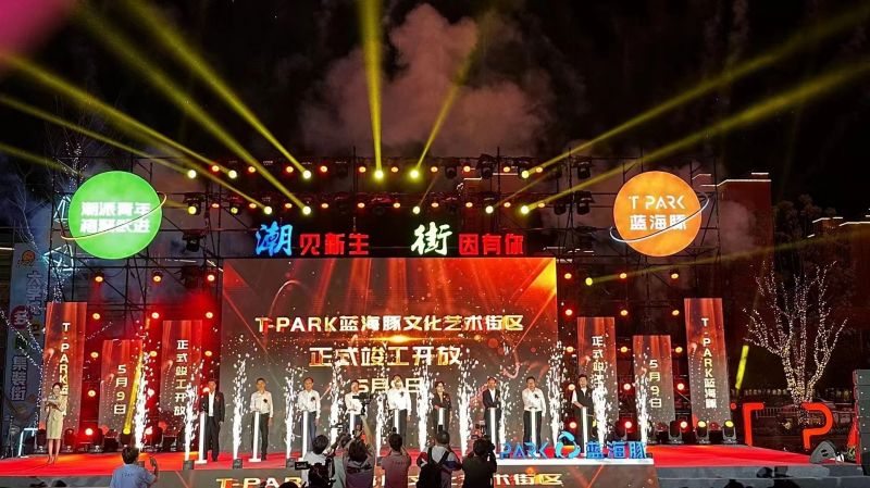 T-PARK藍(lán)海豚文化藝術(shù)街區(qū)竣工開放！