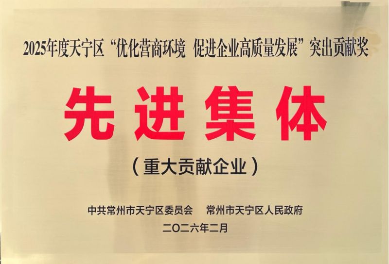 集團(tuán)公司榮獲2025年天寧區(qū)“優(yōu)化營商環(huán)境、促進(jìn)企業(yè)高質(zhì)量發(fā)展”突出貢獻(xiàn)獎(jiǎng)先進(jìn)集體